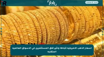 أسعار الذهب الأمريكية تتباطأ وتثير قلق المستثمرين في الأسواق العالمية المتقلبة